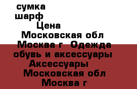 сумка porsche design 550, шарф porsche design 550 › Цена ­ 1 400 - Московская обл., Москва г. Одежда, обувь и аксессуары » Аксессуары   . Московская обл.,Москва г.